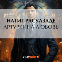 Натиг Расулзаде. Артуркина любовь