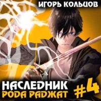 Игорь Кольцов. Наследник рода Раджат – 4