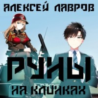 Алексей Лавров. Руны на клинках