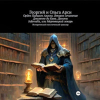 Георгий и Ольга Арси. Орден Падшего Ангела. Второе сочинение Джузеппе ди Кава. Демоны Infernalis, или Мертвецкий лекарь