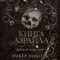 . Книга Азраила