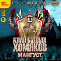 Алексис Опсокополос. Клан боевых хомяков. Мангуст
