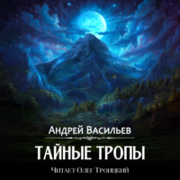 Андрей Васильев. Тайные тропы