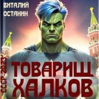 Виталий Останин. Товарищ Халков
