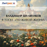 . В тоске «по живой жизни»