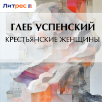 Глеб Иванович Успенский. Крестьянские женщины