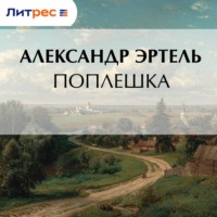 Александр Эртель. Поплешка