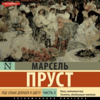 . Под сенью девушек в цвету. Часть вторая