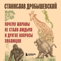 . Почему жирафы не стали людьми и другие вопросы эволюции
