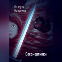 Валерия Никулина. Бессмертники