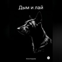 Юлия Кордова. Дым и лай