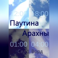 Сел Ворд. Паутина Арахны