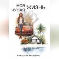 Анастасия Кравченко. Моя Чужая Жизнь