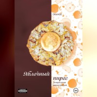 Orange. Яблочный пирог. Литературная реконструкция