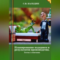 . Планирование издержек и результатов производства. Тесты с ответами