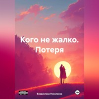 Владислава Николаева. Кого не жалко. Потеря