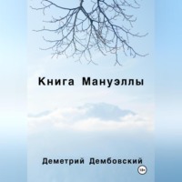 Деметрий Дембовский. Книга Мануэллы