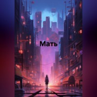 . Мать