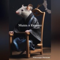 Александрс Маликовс. Мышь в Кимоно