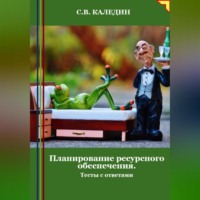 . Планирование ресурсного обеспечения. Тесты с ответами