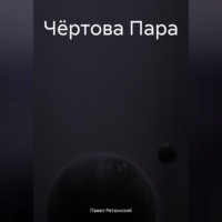 Павел Владимирович Ретюнский. Чёртова Пара