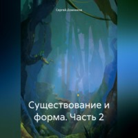 Сергей Дмитриевич Домников. Существование и форма. Часть 2