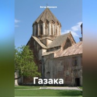 Вагид Мамедли. Газака