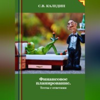 . Финансовое планирование. Тесты с ответами