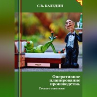 . Оперативное планирование производства. Тесты с ответами