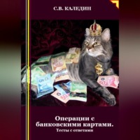 . Операции с банковскими картами. Тесты с ответами