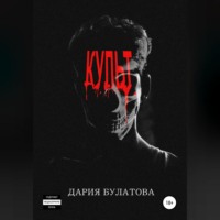 Дария Булатова. Культ