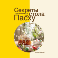 Елена Дымова. Секреты праздничного стола на Пасху