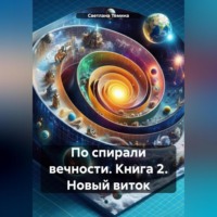 Светлана Темина. По спирали вечности. Книга 2. Новый виток