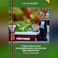 . Стратегическое планирование развития предприятия. Тесты с ответами