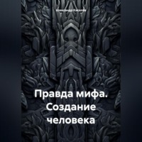Александр Киселёв. Правда мифа. Создание человека