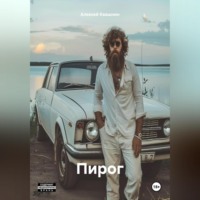 Алексей Викторович Квашнин. Пирог