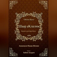 Рабби Ицха́к Лу́рия бен Шломо Ашкена́зи Ари. Шаар аКлалим. Общие Врата. АРИ