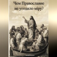 . Чем Православие не угодило мiру?
