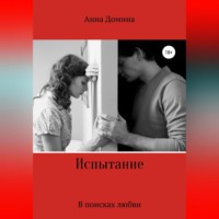 Анна Домина. Испытание