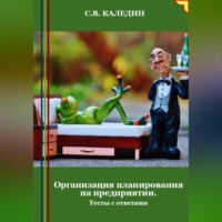 . Организация планирования на предприятии. Тесты с ответами