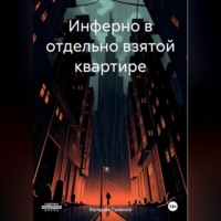 Валерий Петрович Туманов. Инферно в отдельно взятой квартире
