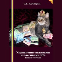 . Управление активами и пассивами КБ. Тесты с ответами