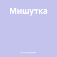 Алексей Охотин. Мишутка