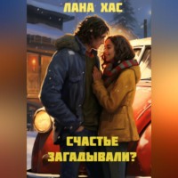 Лана Хас. Счастье загадывали?
