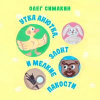 Олег Симакин. Утка Анютка, Злонт и мелкие пакости.