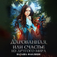 Наташа Фаолини. Дарованная, или счастье из другого мира