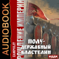 Zampolit. Рождение империи. Книга 2. Полудержавный властелин