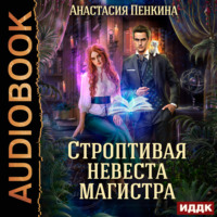 Анастасия Пенкина. Строптивая невеста магистра