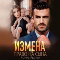 Арина Арская. Измена. Право на сына