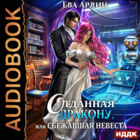 . Отданная дракону, или Сбежавшая невеста